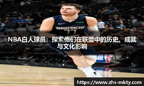 NBA白人球员：探索他们在联盟中的历史、成就与文化影响