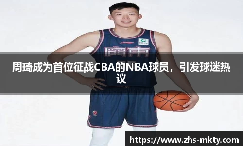 周琦成为首位征战CBA的NBA球员，引发球迷热议