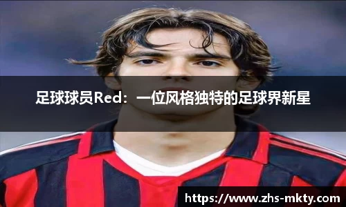 足球球员Red：一位风格独特的足球界新星