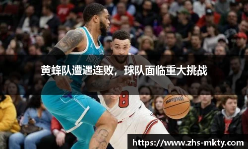 黄蜂队遭遇连败，球队面临重大挑战