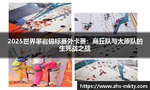 2025世界攀岩锦标赛外卡赛：商丘队与太原队的生死战之战
