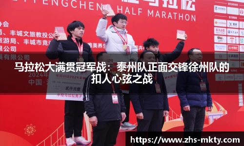 马拉松大满贯冠军战：泰州队正面交锋徐州队的扣人心弦之战