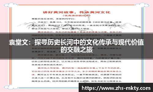 袁堂文：探寻历史长河中的文化传承与现代价值的交融之旅