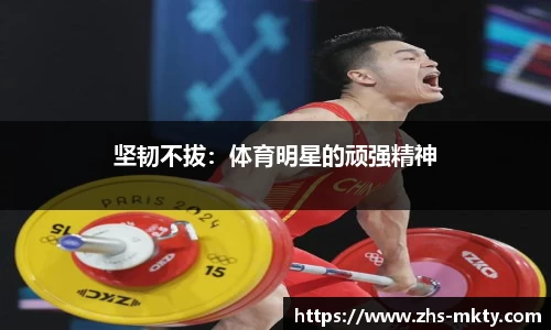坚韧不拔：体育明星的顽强精神