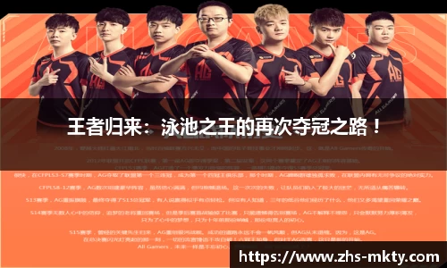 王者归来：泳池之王的再次夺冠之路 !